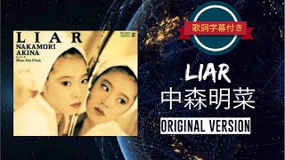 邦楽 NAKAMORI AKINA LIAR LIAR - song and lyrics by Akina Nakamori | Spotify