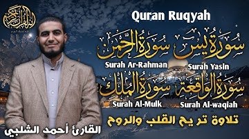 تلاوة هادئة تريح القلوب والعقول سورة يس ، الرحمن ، الواقعة، الملك، بصوت القارئ أحمد الشلبي