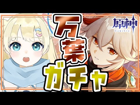 【#原神】20時から！楓原万葉ガチャ80連引く！！【ふゆまみ/ #vtuber もどき #個人勢 】