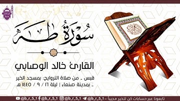 قبس من تلاوة الشيخ: خالد الوصابي - بمسجد الخير بمدينة صنعاء، ليلة ١٦ رمضان ١٤٤٥ هـ. تلاوة خاشعة!