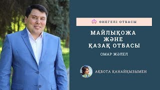 ОМАР ЖӘЛЕЛ - Майлықожа және қазақ отбасы