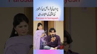Parosan #pakistanihumor #indiancomedy #comedyshorts #comedy #joke #biwihusband #pakistanicomedy