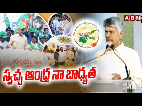 స్వచ్ఛ ఆంధ్ర నా బాధ్యత | CM Chandrababu about Swachh Andhra | ABN Telugu - ABNTELUGUTV