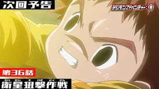 デジモンアドベンチャー 第36話予告 衛星狙撃作戦 Youtube