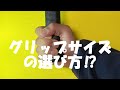 「グリップサイズの選び方⁉」正しいグリップサイズ選びについてのご紹介です！【テニカジ】No 44テニスグッズ
