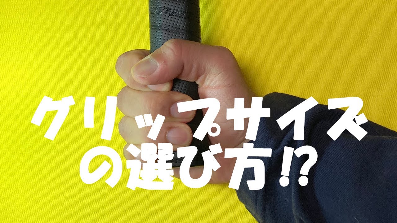 グリップサイズの選び方⁉」正しいグリップサイズ選びについてのご紹介