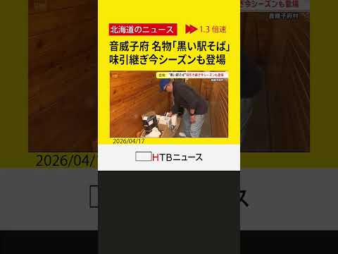 真っ黒な一杯に列　北海道・音威子府村の名物「黒い駅そば」 ゲストハウス店主が村の活気を取り戻す挑戦
