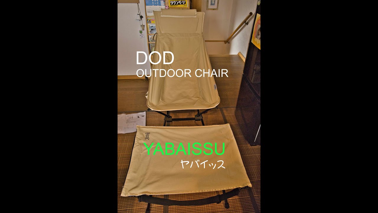 DOD アウトドアチェアー「YABAISSU」は座り心地バツグン！ - YouTube