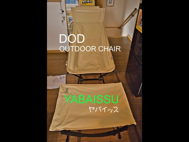 DOD アウトドアチェアー「YABAISSU」は座り心地バツグン！ - YouTube