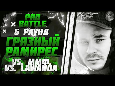 RAM (Грязный Рамирес) - При загадочных обстоятельствах (vs. ММФ. vs. Lawanda) [6 раунд PRO BATTLE]