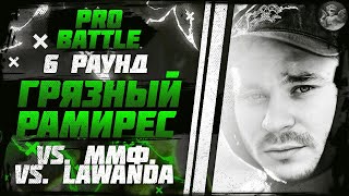 RAM (Грязный Рамирес) - При загадочных обстоятельствах (vs. ММФ. vs. Lawanda) [6 раунд PRO BATTLE]