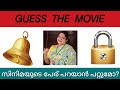 Guess the movie malayalam  part1   