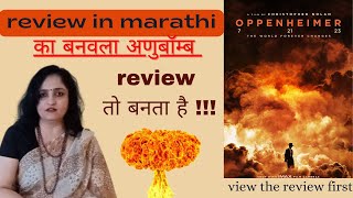 Oppenheimer Review In Marathi का बनवला अणुबॉम्ब