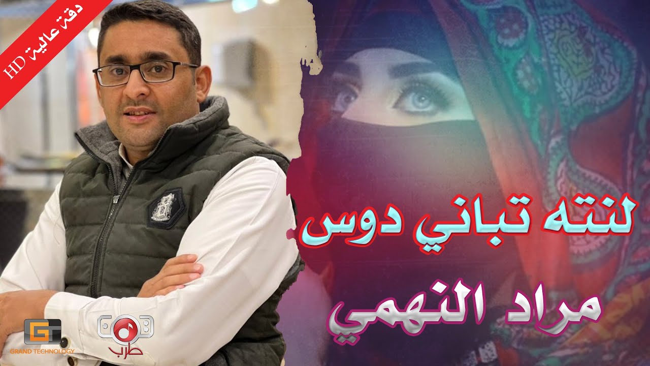 لنته تباني دوس | مراد النهمي | شيلات يمنية ( النسخة الاصلية )
