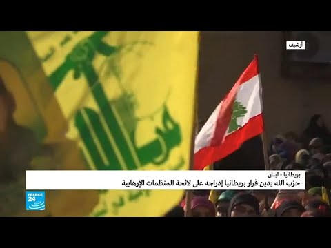 حزب الله اللبناني يدين قرار بريطانيا إدراجه على لائحة المنظمات الإرهابية