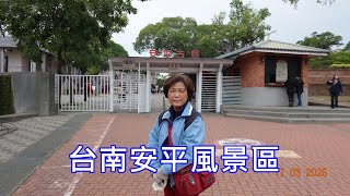 台南安平風景區