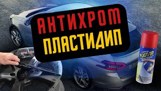 АНТИХРОМ | ПЛАСТИДИП НА ХРОМ | ЖИДКАЯ РЕЗИНА | ПЕЖО 308 Т9