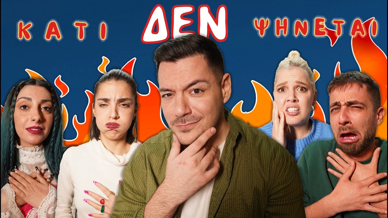 ΚΑΤΙ ΔΕΝ ΨΗΝΕΤΑΙ - Επεισόδιο 2