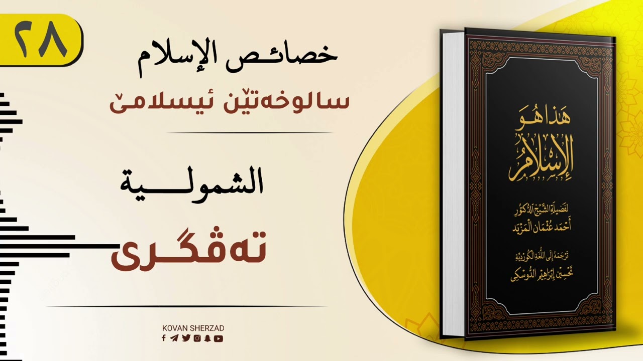 ئەڤە یە ئیسلام — تەڤگری