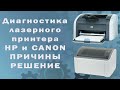 Диагностики лазерного принтера HP и CANON / ПРИЧИНЫ и РЕШЕНИЕ