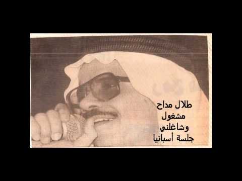 طلال مداح مشغول وشاغلني جلسة أسبانيا