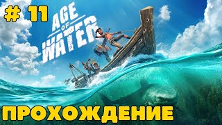 Прохождение # 11. Age of Water.