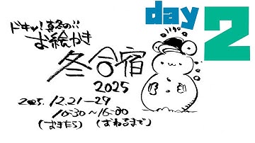 【day2】ﾋｴｯ!?真冬のお絵かき合宿2025!!!/ Winter Drawing Camp 2025