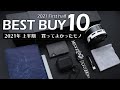 2021年上半期ベストバイ10選【買ってよかったものTOP10】