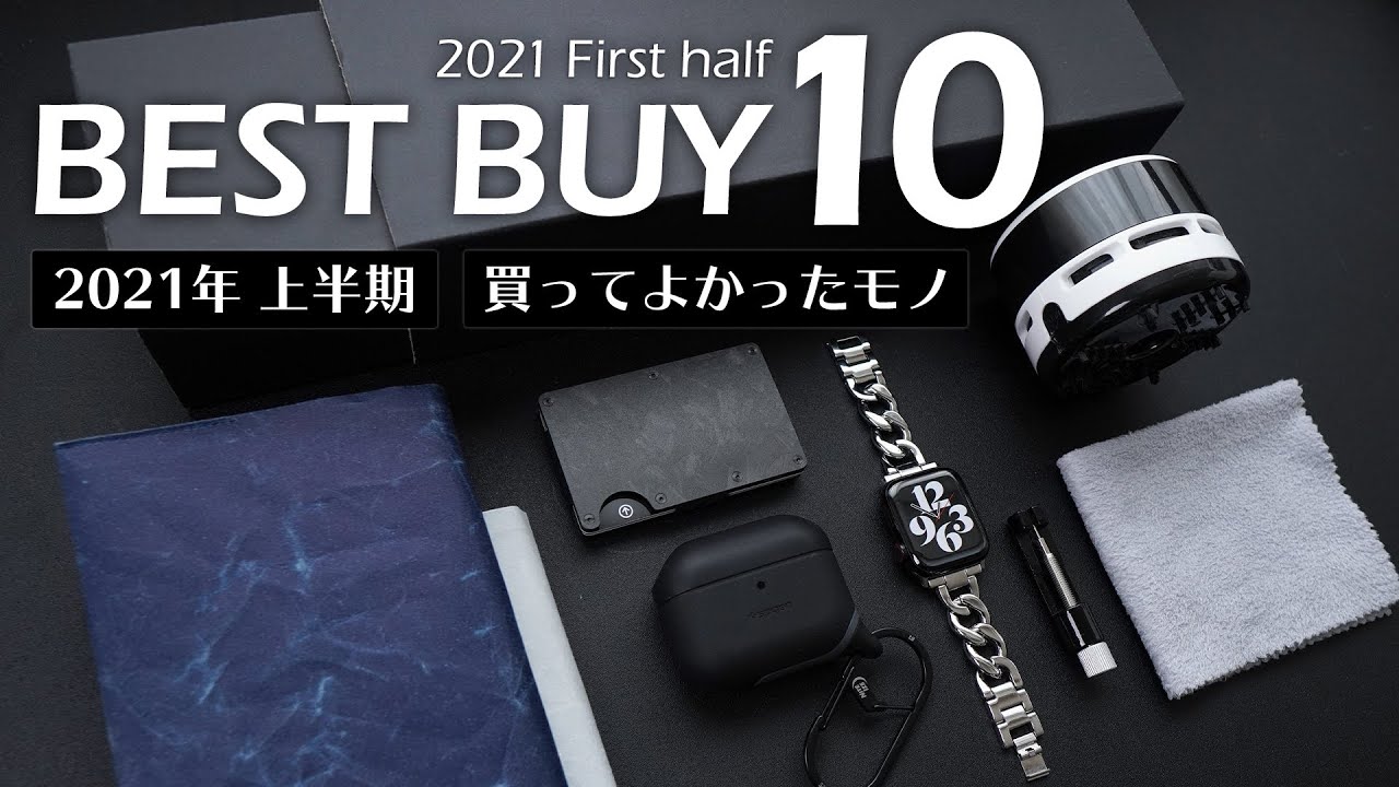買ってよかったもの 2021