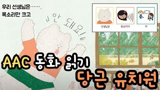 AAC 동화 읽기 | 당근 유치원 |  라라언어클리닉