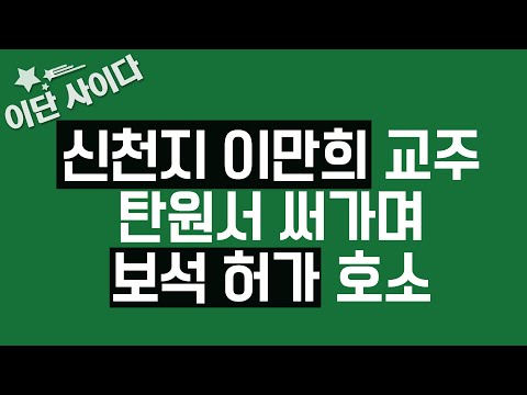 [<strong>이단</strong> 사이다] 신천지 이만희 교주 탄원서 써가며 보석 허가 호소