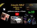 дядя Тюля! №19 такси Киев Lincoln MKZ hybrid 2,0 гибрид газ #automobile #taxi #гибридныйавтомобиль