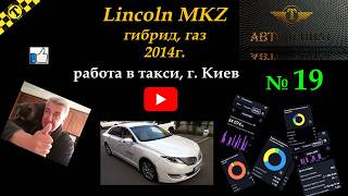 дядя Тюля! №19 такси Киев Lincoln MKZ hybrid 2,0 гибрид газ #automobile #taxi #гибридныйавтомобиль