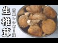 しいたけ レシピ 3選 椎茸の虜！心が弾む 椎茸料理