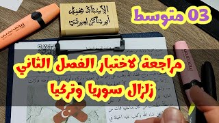 #03متوسط مراجعة لاختبار الفصل الثاني (زلزال تركيا وسوريا)
