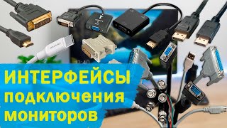 Какой интерфейс подключения монитора лучше и в чем разница? VGA, DVI, HDMI, DisplayPort, Type-C