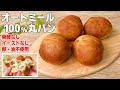 【オートミール100％丸パン】発酵なし！イーストなし！油も卵も使いません！