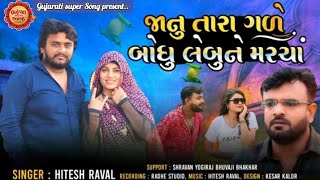 જાનું તારા ગળે બોધુ લીંબુ ને મરચાં Janu Tara Gale Bodhu Limbu Ne Marcha #new  #trending #song