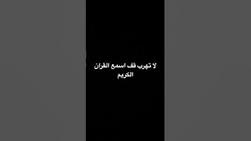 لا تهرب قف اسمع القران الكريم #قرآن #اكسبلور