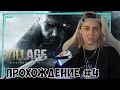 КСЮША ИГРАЕТ В RESIDENT EVIL 8 VILLAGE #4