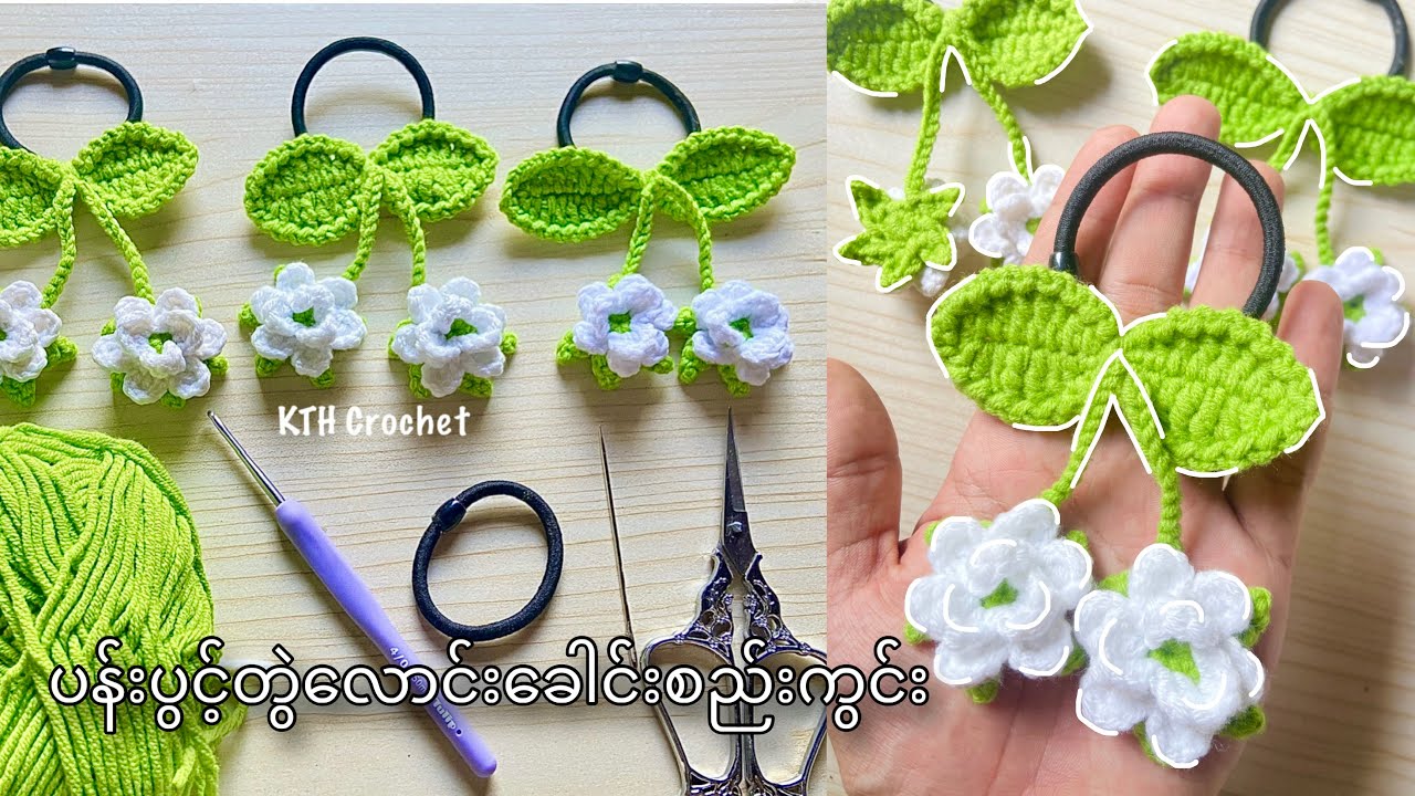 ပန်းပွင့်တွဲလောင်းခေါင်းစည်းကွင်းထိုးနည်း