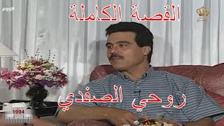 القصة الكاملة للعمل الفني الأردني في السبعينات والثمانينات - روحي الصفدي