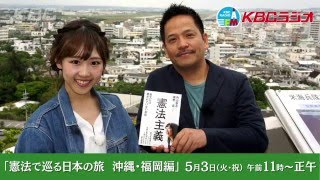 ＫＢＣラジオ特別番組「憲法で巡る日本の旅」2016.5.3放送