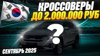 Кроссоверы до 2млн из Кореи! До 160 лс