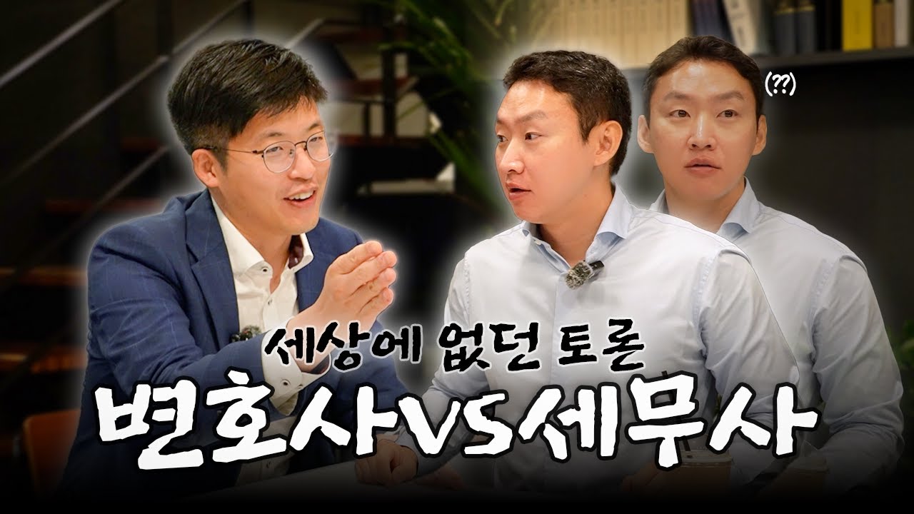세무사 vs 변호사… 다시 태어나도 할래요?⚖️