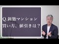 Ｑ.新築マンション、値引きありますか？