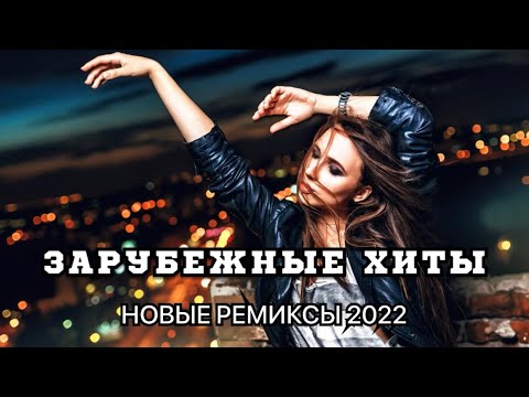 Новинки Музыки 2022 Зарубежные Хиты 2022 Танцевальная Музыка 2022