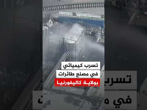 وسط مخاوف من حدوث انفجار.. تسرب كيميائي في مصنع طائرات بولاية كاليفورنيا