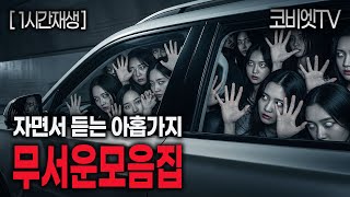 자면서 듣는 채널 NO.1 9가지 무서운이야기 모음집｜1시간｜공포라디오｜불면증｜공포썰｜ASMR｜코비엣TV