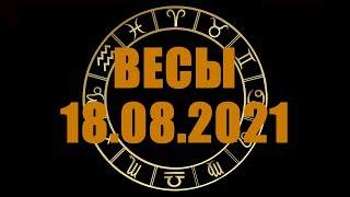 Гороскоп на 18.08.2021 ВЕСЫ